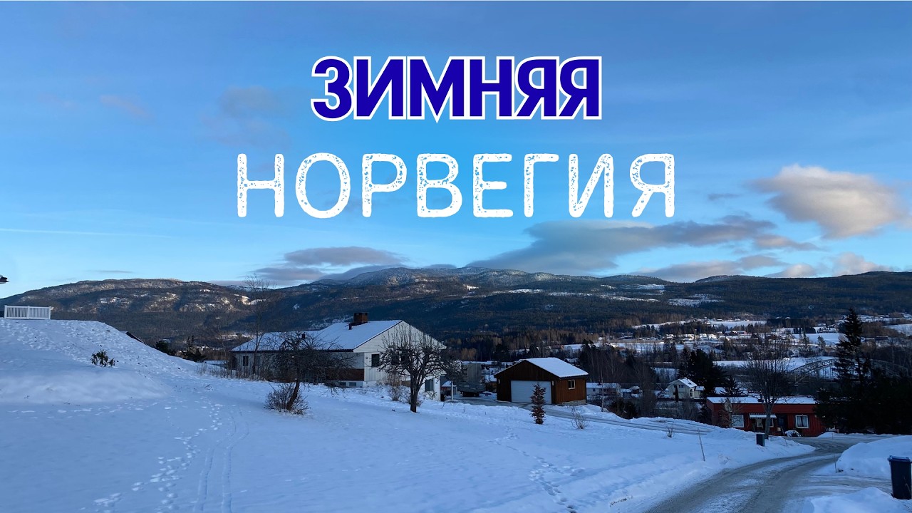 Зимняя Норвегия | Как выглядит норвежская зима? | Skien (Шиен) и Телемарк