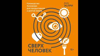 Дэйв Эспри – Сверхчеловек. Руководство биохакера для продуктивной и долгой жизни. [Аудиокнига]