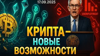 видео: КРИПТА НОВОСТИ 17.09.2025 | АЛЬТСЕЗОН СТУЧИТСЯ В ДВЕРЬ | ПРОБЛЕМЫ В ЭКОНОМИКЕ США | ИСК ТРАМПА В СУД картинка: КРИПТА НОВОСТИ 17.09.2025 | АЛЬТСЕЗОН СТУЧИТСЯ В ДВЕРЬ | ПРОБЛЕМЫ В ЭКОНОМИКЕ США | ИСК ТРАМПА В СУД