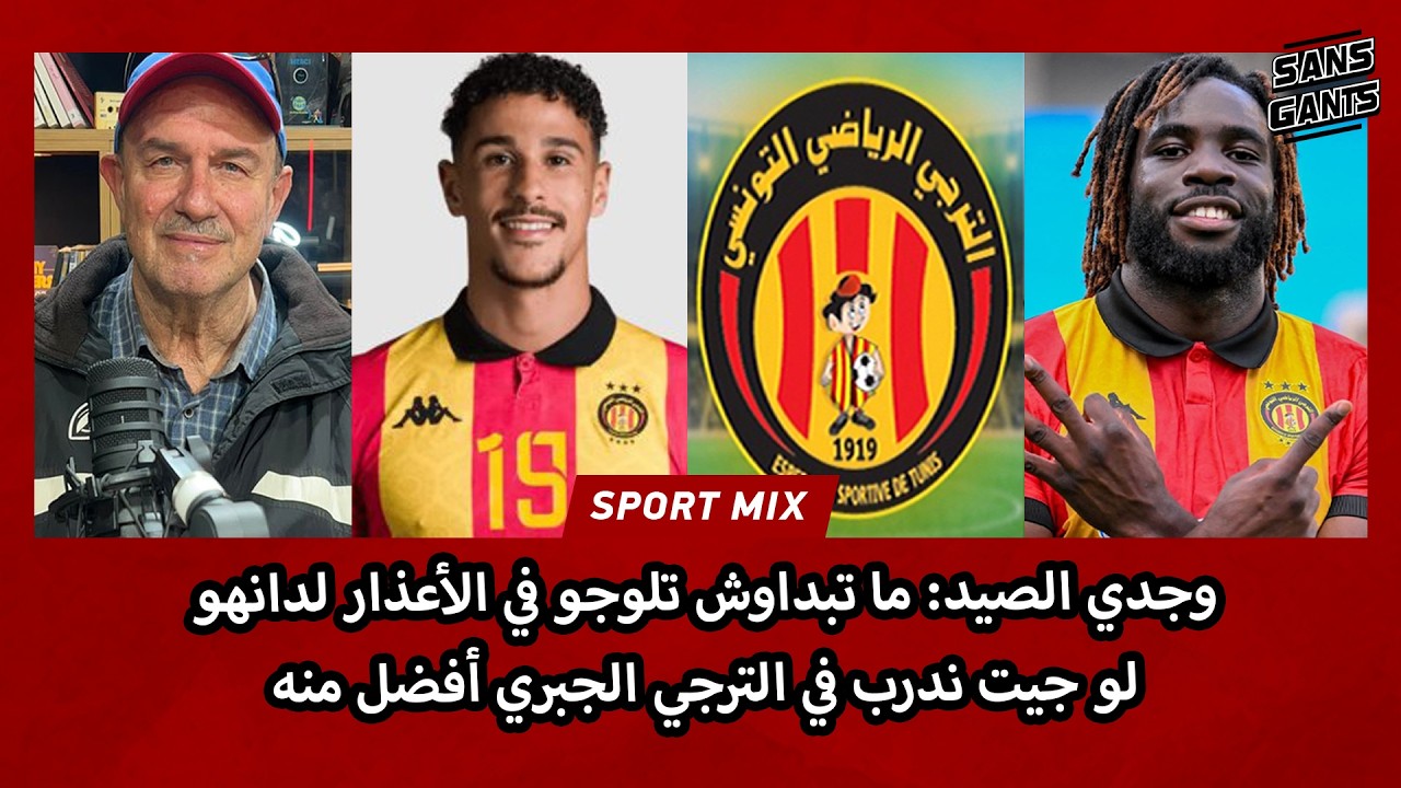 وجدي الصيد: ما تبداوش تلوجو في الأعذار لدانهو لو جيت ندرب في الترجي الجبري أفضل منه