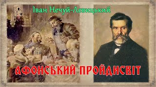 "Афонський пройдисвіт"(1890), І. Нечуй-Левицький, оповідання. Слухаємо українське!