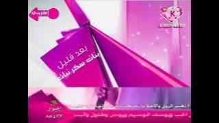 فاصل مسلسل بنات سكر نبات ياتيكم بعد قليل [قديم] قناة إذاعة ماسة النسائية [رمضان ١٤٣٢هـ - ١٤٣٣هـ]👧🩷👧🩷