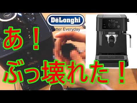 ピンチ】あ！！ぶっ壊れた！！ デロンギ スティローザ - YouTube
