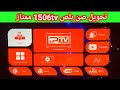 تحويل صن بلص داكي 1506tv ومنيو جديد ومميزات اكثر