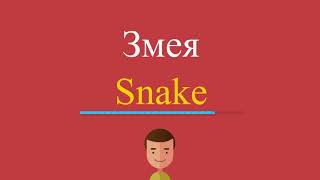 Змея по-английски Змея по-английски