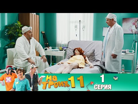 ▶️На Троих 11 сезон 1 серия🔥ПРЕМЬЕРА🔥 Скетчком от Дизель Студио | ПРИКОЛЫ 2021