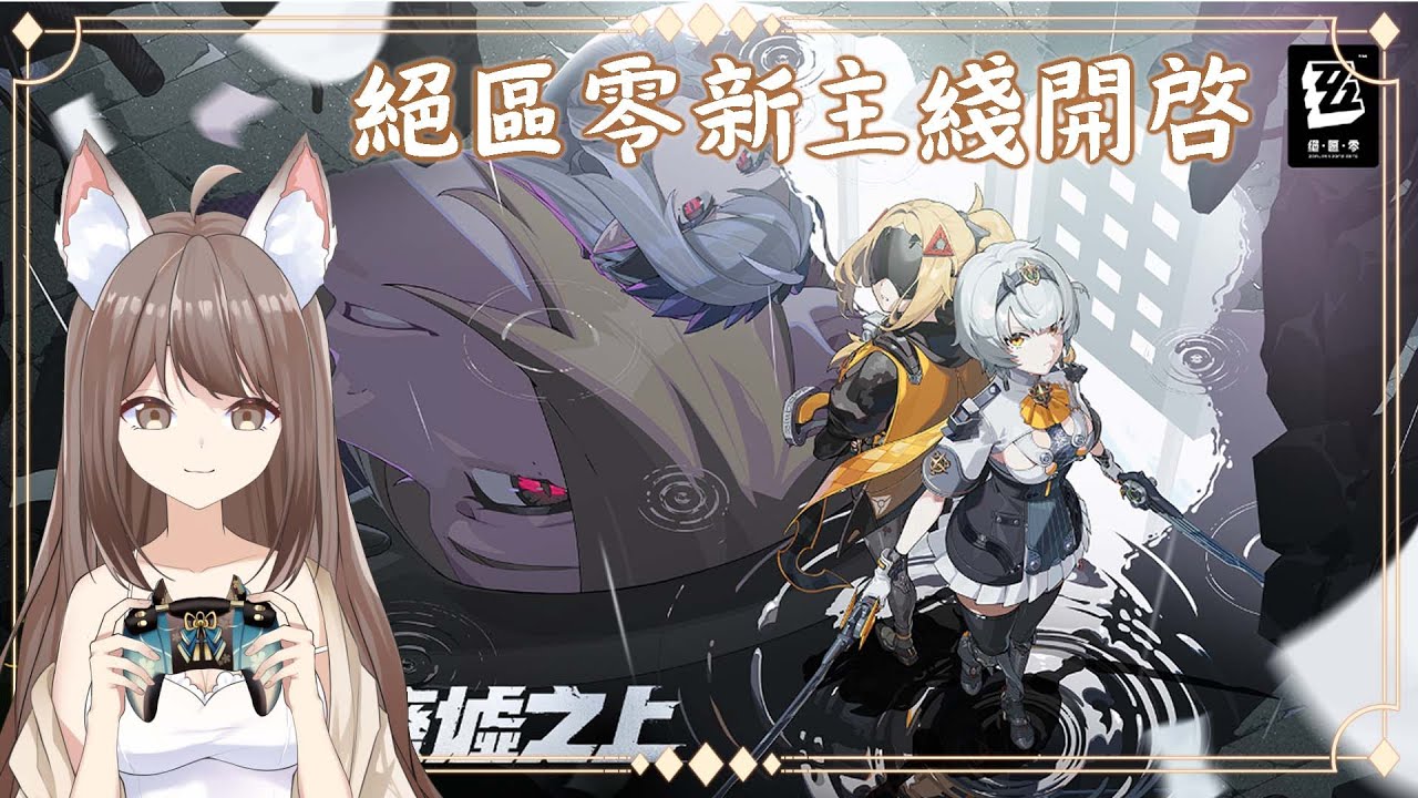 【#游戲】絕區零新主綫開啓 ~~~~ | MYViki