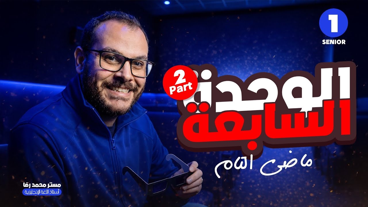 وحدة سابعة جزء تانى اولى ثانوى شرح ماضى التام  (سنتر)