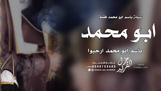شيلة باسم ابو محمد فقط جديد 2023 عند ابو محمد يا مرحبا ياكل غالي | شيله مدح باسم ابو محمد