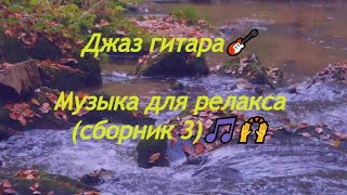 Джаз гитара🎸. Музыка для релакса (сборник 3)🎵🙌