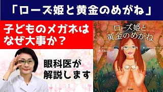 メガネのプリンセスはなぜいない?絵本「ローズ姫と黄金のめがね」子どものメガネの重要性!眼科医が解説します。