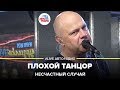 Несчастный Случай - Плохой Танцор (LIVE @ Авторадио)