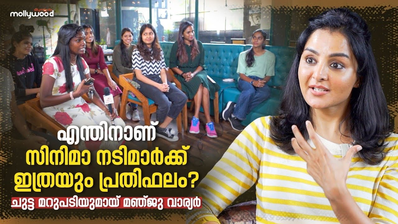 മഞ്ജു വാര്യരോട് തുറന്ന ചോദ്യങ്ങളുമായി ആരാധകര് | Manju Warrier Fans Meet Exclusive Video