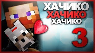 ХАЧИКООО ❤️ I MINECRAFT w/Pader,Zeembool #3