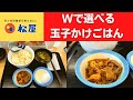 【世界一面白い食レポ】松屋 Wで選べる玉子かけごはん【朝食】