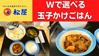 【世界一面白い食レポ】松屋 Wで選べる玉子かけごはん【朝食】