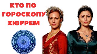 ХЮРРЕМ СКОРПИОН ??♏️ ЗНАКИ ЗОДИАКА ГЕРОЕВ СЕРИАЛА ВЕЛИКОЛЕПНЫЙ ВЕК