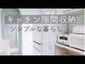 【キッチン収納】隙間を有効活用！おしゃれグッズも紹介！