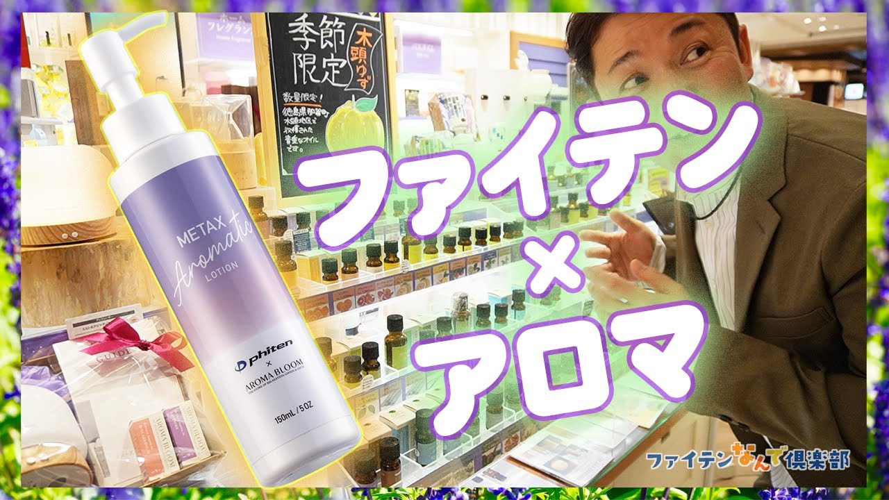 公式】香りでリラックス♪ファイテンのボディローションがアロマ