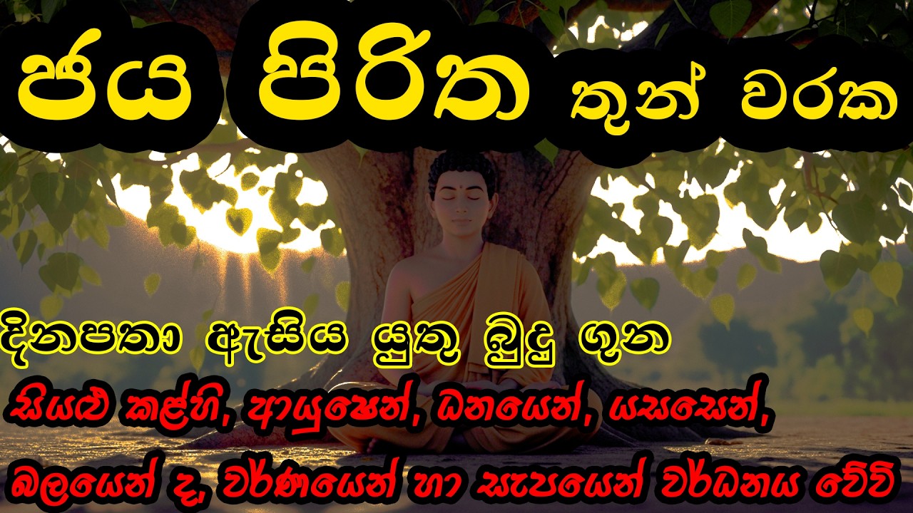 කරදර බාධක දුරුවෙන්න, වාසනාව ලබන්න ජය පිරිත