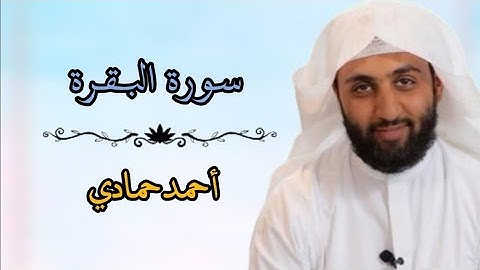 سورة البقرة كاملة بصوت الشيخ احمد حمادي -  Full Surah Al baqarah By Ahmad Hamadi