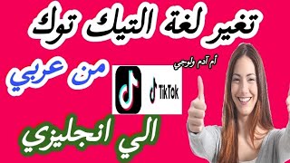 تغير لغة التيك توك الى اللغة الإنجليزية,2023 طريقة تغيير اللغة حساب التيك توك tik tok