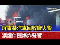 嚇！屏東某汽車回收廠火警 濃煙伴隨爆炸聲響