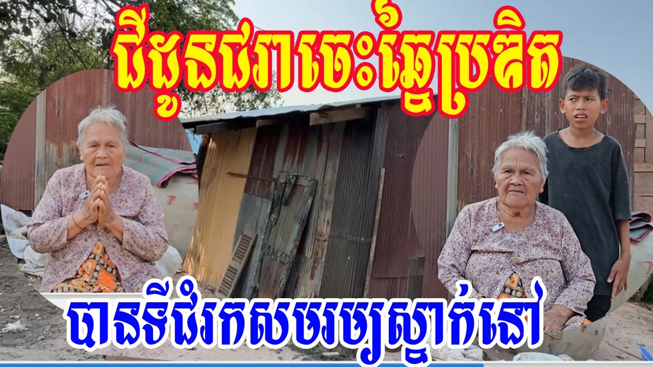 ជីដូនជរាចេះឆ្នៃប្រឌិតបានទីជំរកសមរម្យស្នាក់នៅ