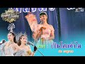 เพลง เป็นโสดทำไม | ฝน ธนสุนทร | บัลลังก์ลูกทุ่ง | Music​ Video