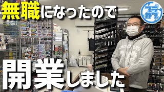 会社が倒産したのでプラモ屋はじめました。ソラカナホビー【模型店紹介】
