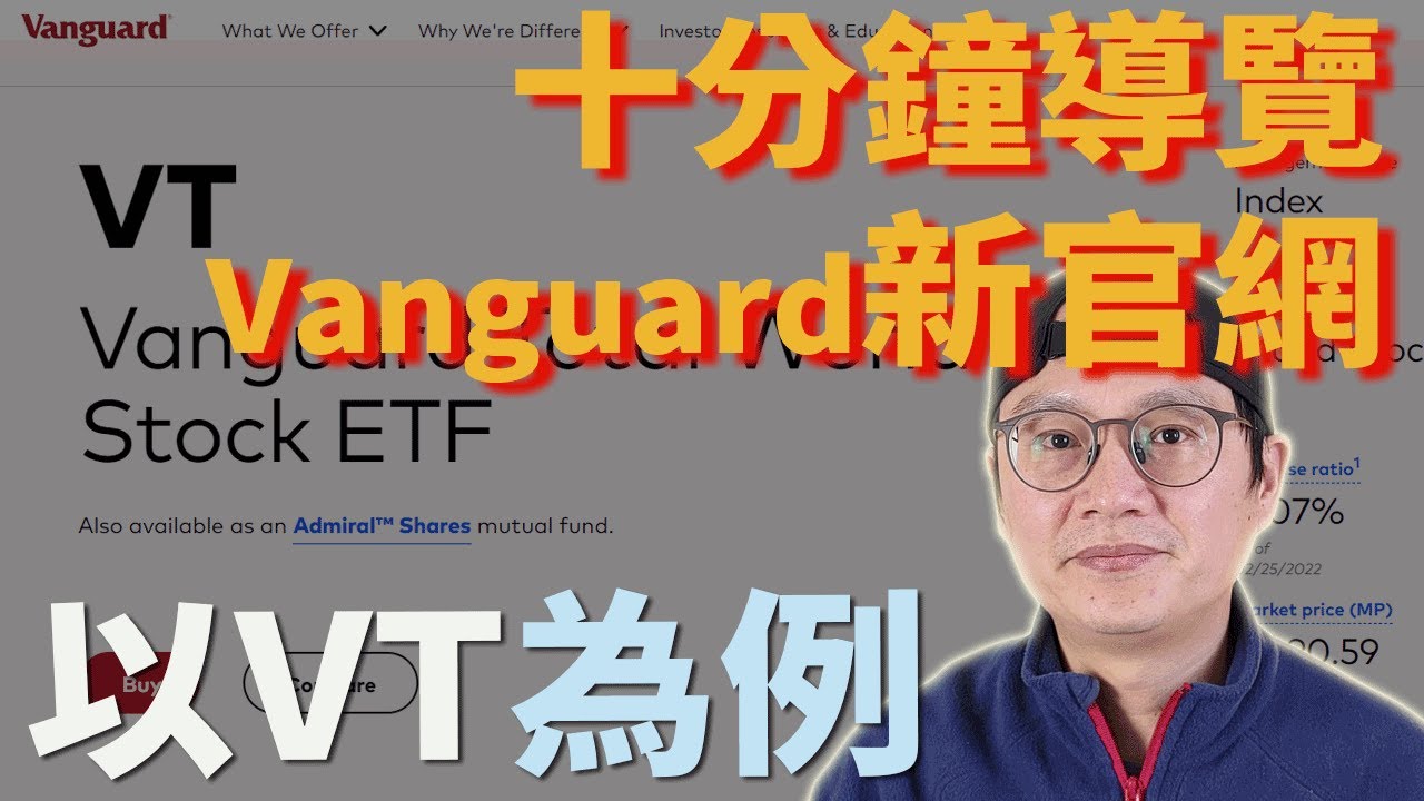十分鐘用Vanguard新官網來看VT|美股ETF|指數化投資|投資美股ETF - YouTube