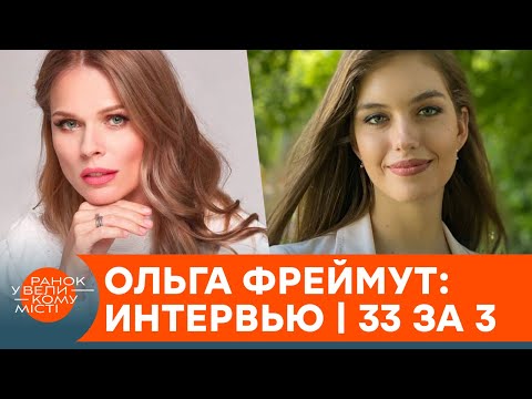 Почему Ольга Фреймут не вернется в Ревизор — эксклюзивное интервью | 33 за 3 — ICTV