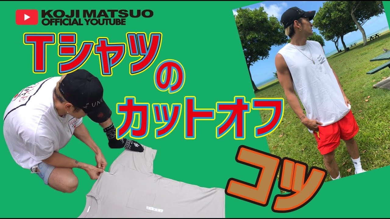 筋トレ必須アイテム！ Tシャツのカットオフ！夏を楽しむアイテム