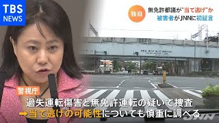 【独自】“無免許”都議“当て逃げ”か 被害者がＪＮＮに初証言