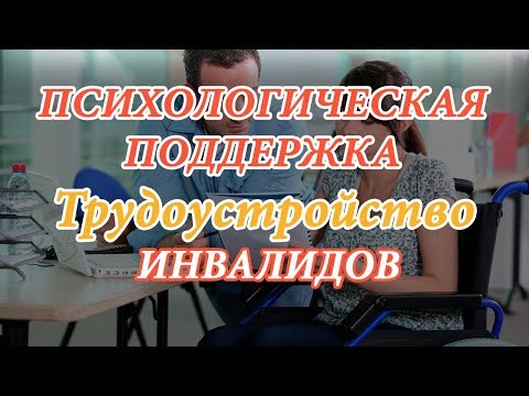 Трудоустройство инвалидов |Работа и вакансии – на что может надеяться инвалид | Наличие рабочих мест