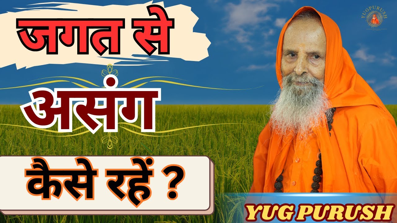 जगत से असंग कैसे रहें ?