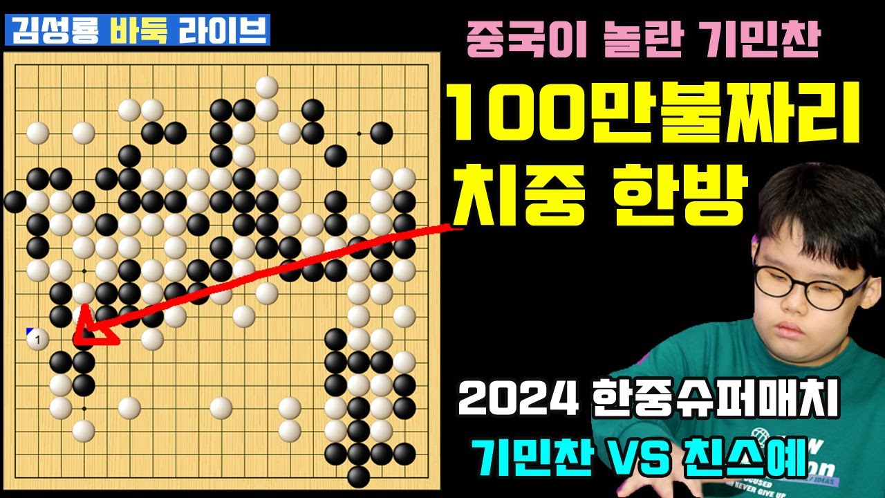 [1.4 LIVE] 중국이 놀란 기민찬 2단의 100만불 짜리 치중 한방~ 2024 한중슈퍼매치 기민찬 VS 친스예 #김성룡바둑라이브 #한중슈퍼매치 #기민찬