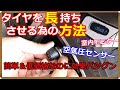 【商品レビュー】高級タイヤを長持ちさせたいので空気圧センサー(TPMS)を付けました。【EV Life#118】
