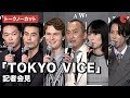 【トークノーカット】アンセル・エルゴート、渡辺謙、山下智久ら豪華キャストが集結！「TOKYO VICE」記者会見