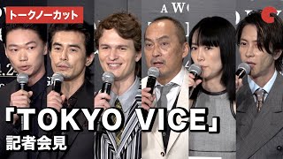 【トークノーカット】アンセル・エルゴート、渡辺謙、山下智久ら豪華キャストが集結！「TOKYO VICE」記者会見