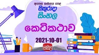 Sinhala | Jathiaka Pasala | 2021-10 -01 | කෙටිකථාව
