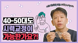 40~50대도 안경에서 해방 가능! 🔎 백내장 올 때까지 언제 기다림?