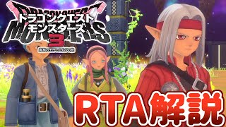 【RTA解説】ドラゴンクエストモンスターズ3 裏ボス撃破RTA 4:59:12(ネタバレあり)【ずんだもん】