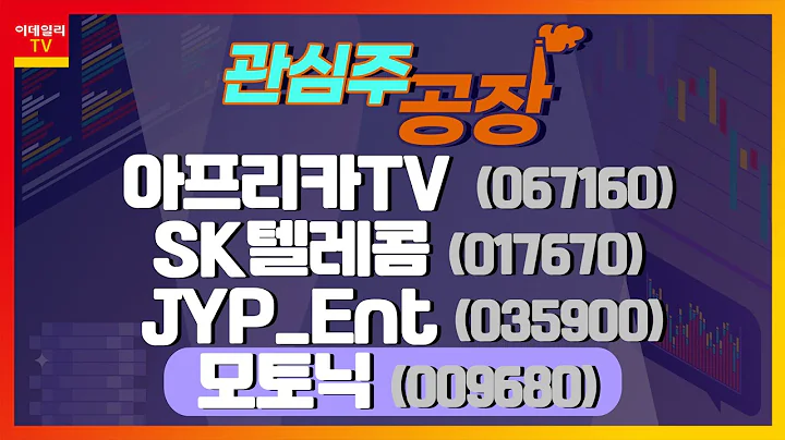 아프리카TV, SK텔레콤, JYP Ent, 모토닉_관심주 공장 (20210422)