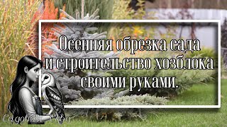 видео: ОБРЕЗАЛА ГОРТЕНЗИИ ll У МАЛИНЫ ГРИБОК II СТРОИМ ХОЗБЛОК картинка: ОБРЕЗАЛА ГОРТЕНЗИИ ll У МАЛИНЫ ГРИБОК II СТРОИМ ХОЗБЛОК