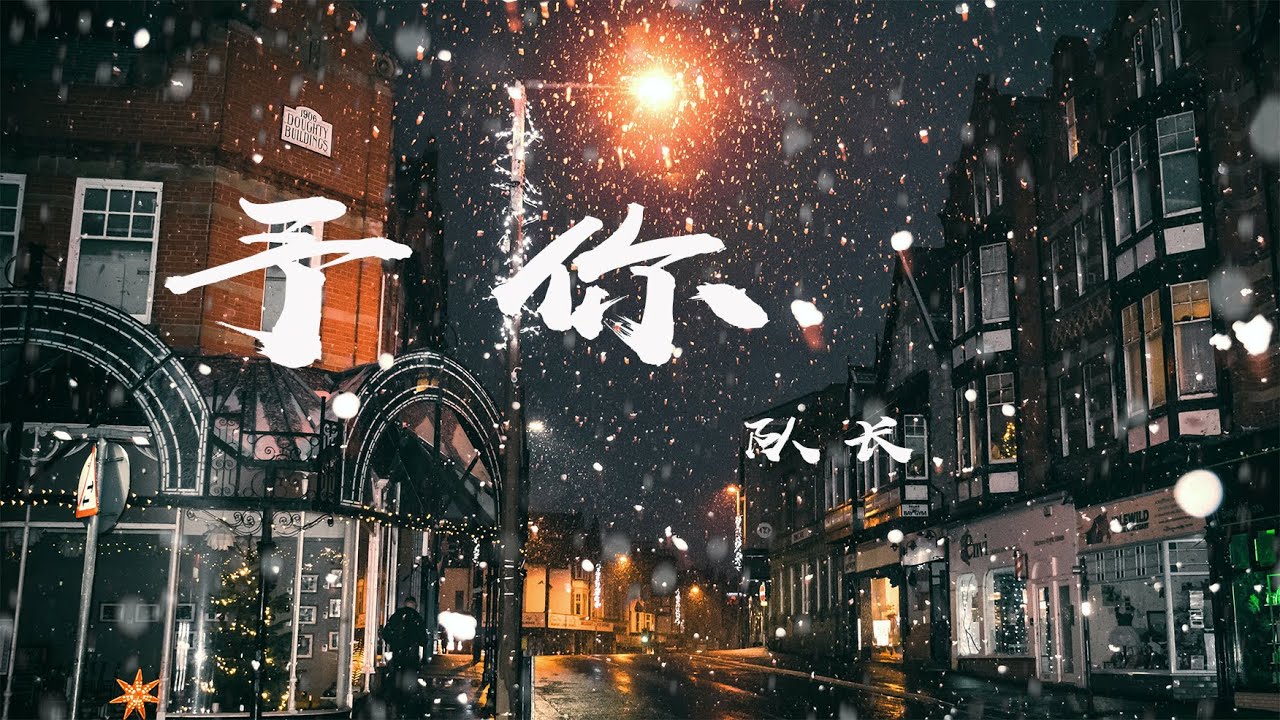 予你 - 隊長『我要張開我懷抱 變成你城堡，只有你是我的 解藥』【動態歌詞】