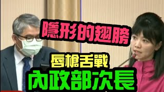 隱形的翅膀唇槍舌戰內政部次長!準備離開民進黨了嗎?呵呵!高嘉瑜1091214內政委員會 質詢