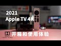 Apple TV 4K 第二代 wifi6电视盒子开箱和使用体验