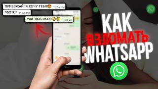 Как ВЗЛОМАТЬ Мессенджер? (Whatsapp, MAX, VK) 2026 screenshot 5