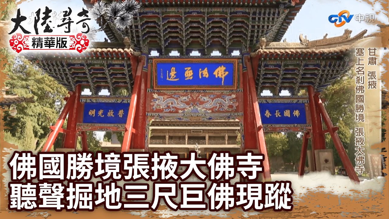 塞上名剎佛國勝境張掖大佛寺 西夏國師聽聲掘地三尺巨佛現蹤【